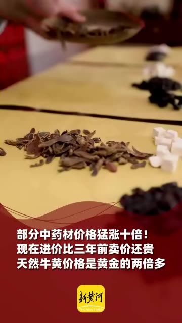 部分中药材价格猛涨十倍！现在进价比三年前卖价还贵，天然牛黄价格是黄金的两倍多